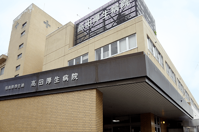 高田厚生病院