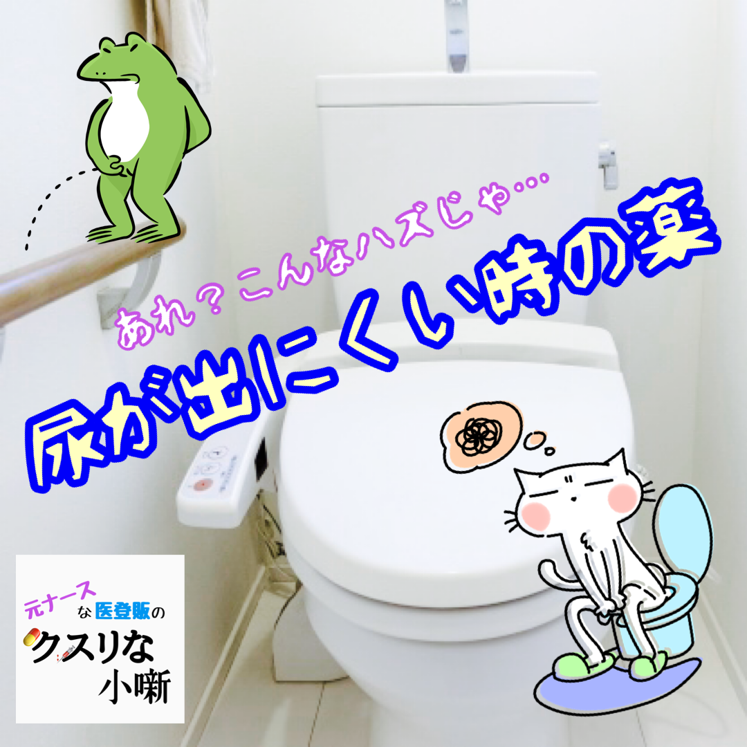 もう1つの《トイレ系》の悩み！尿が出にくい時のクスリ