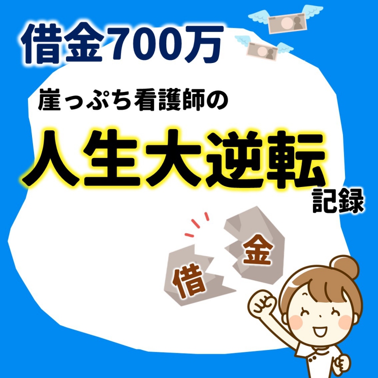 借金700万円！崖っぷち看護師の人生大逆転記録