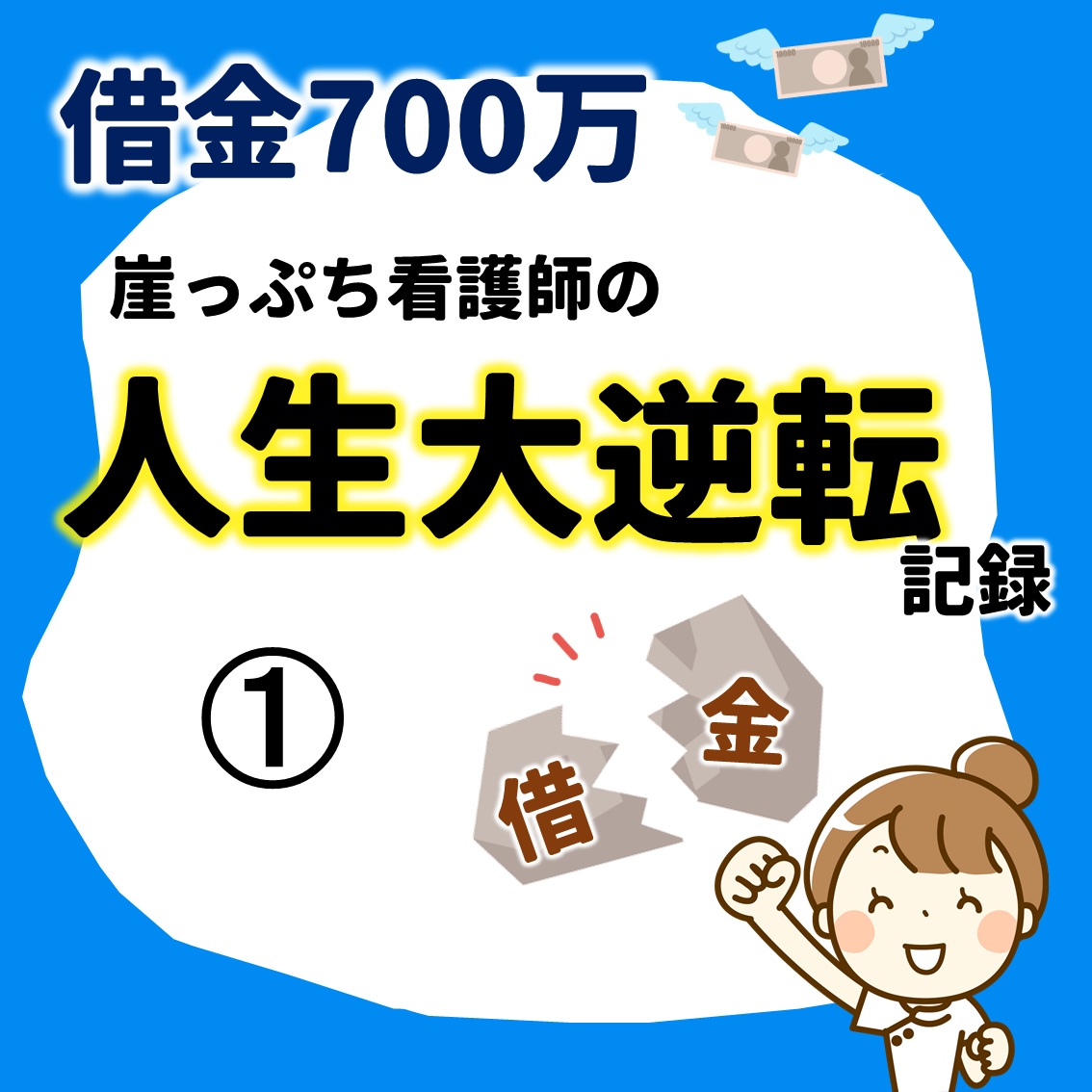 借金700万円崖っぷち看護師の人生大逆転記録