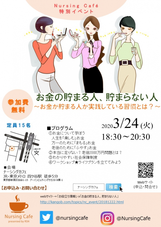 ≪3/24開催≫お金の貯まる人、貯まらない人～お金が貯まる人が実践している習慣とは？～