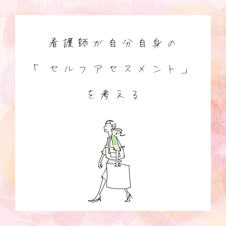 看護師が自分自身の「セルフアセスメント」を考える①