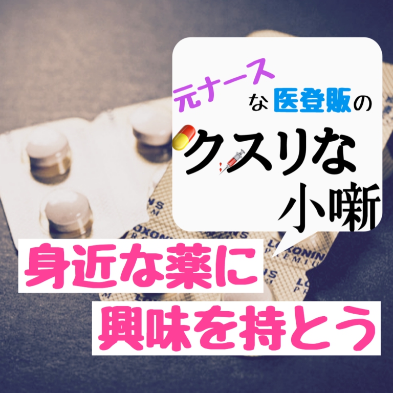 元ナースな医薬販者のクスリな小噺